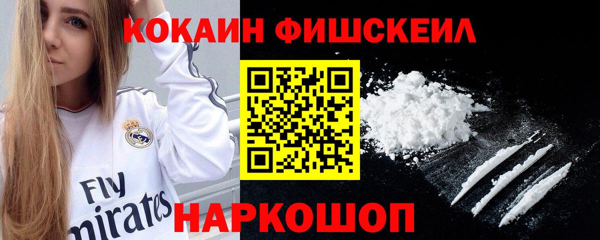 КОКАИН Fish Scale  Кокаин VHQ  Миасс  Вход с VPN 